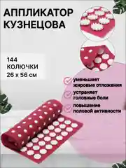 Аппликатор Кузнецова, 144 колючки, 26 х 56 см