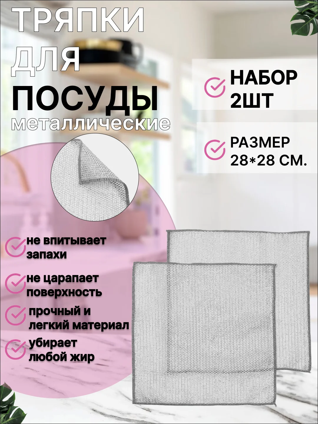 Тряпка-сетка для мытья посуды металлизированная, узелковая, 2 шт