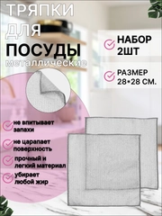 Тряпка-сетка для мытья посуды металлизированная, узелковая, 2 шт