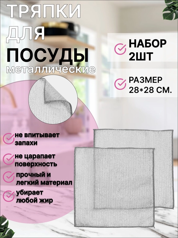 Тряпка-сетка для мытья посуды металлизированная, узелковая, 2 шт
