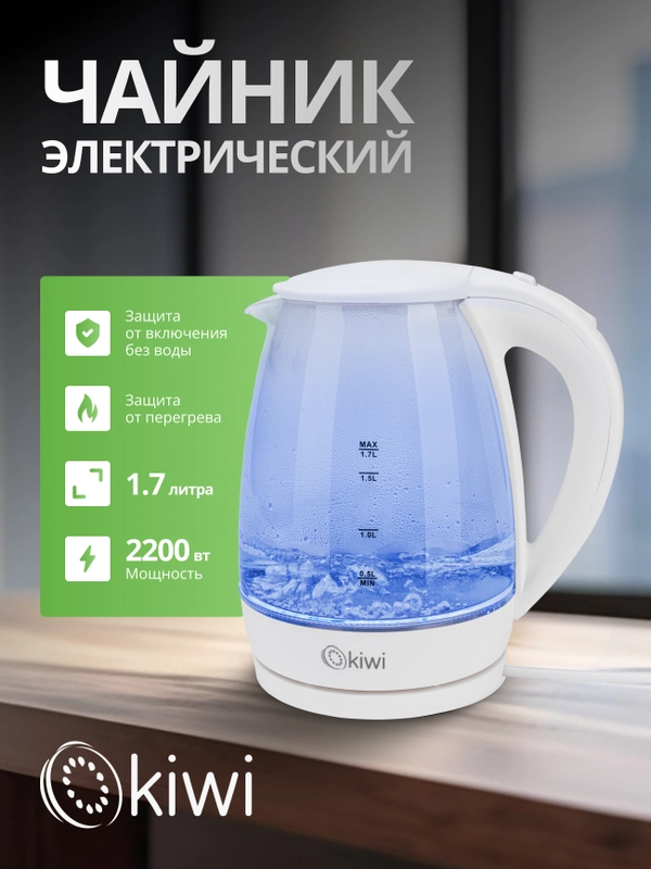 Чайник прозрачный электрический KIWI KK-3328, белый, стеклянный с подсветкой, 1,7 литра