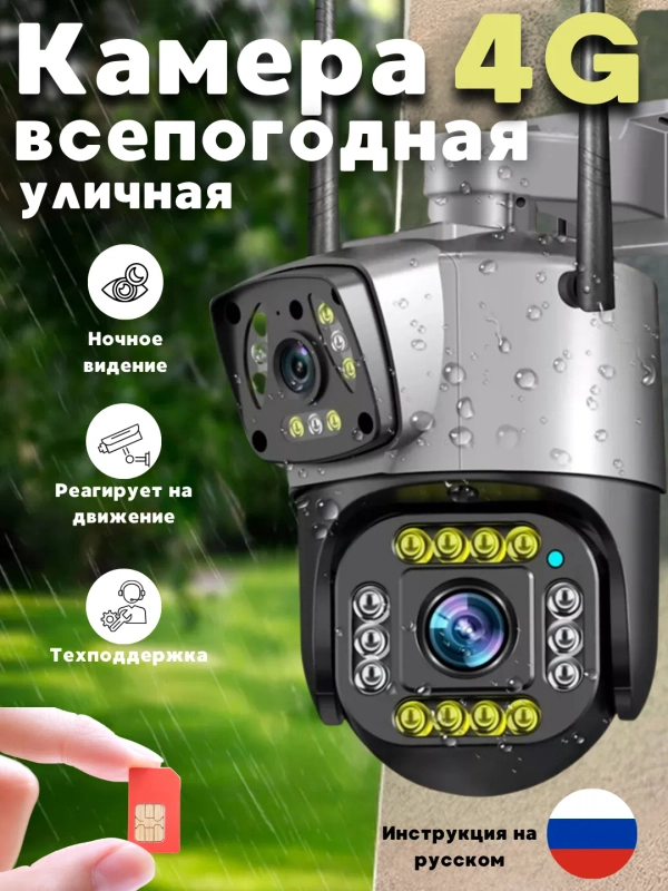 Камера видеонаблюдения, уличная, 4 МП, 4G, беспроводная, симкарта