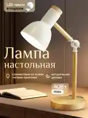 Молочный настольная лампа светодиодная, цоколь Е27, из натурального дерева