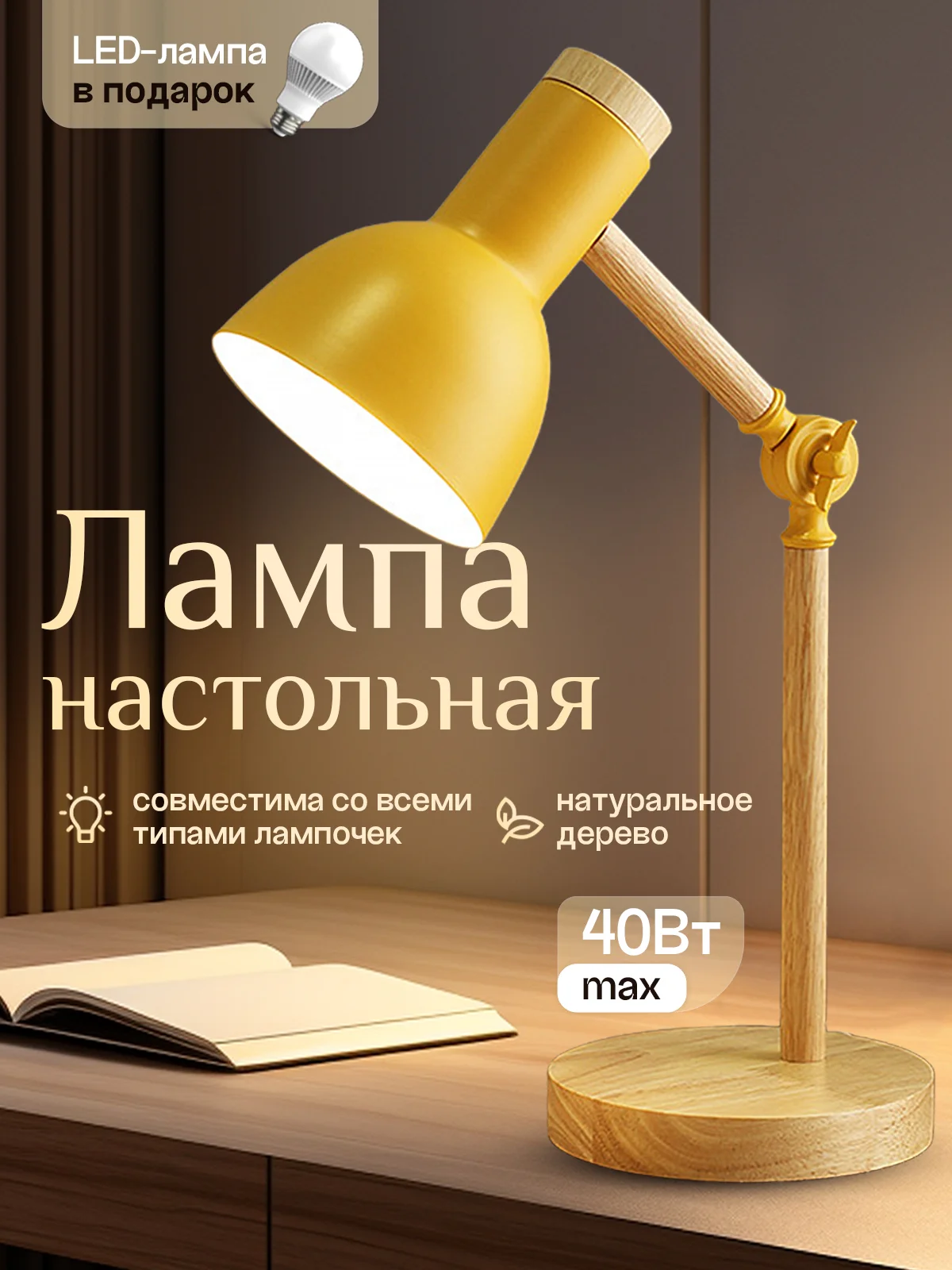 Лимонный настольная лампа светодиодная, цоколь Е27, из натурального дерева