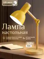 Лимонный настольная лампа светодиодная, цоколь Е27, из натурального дерева