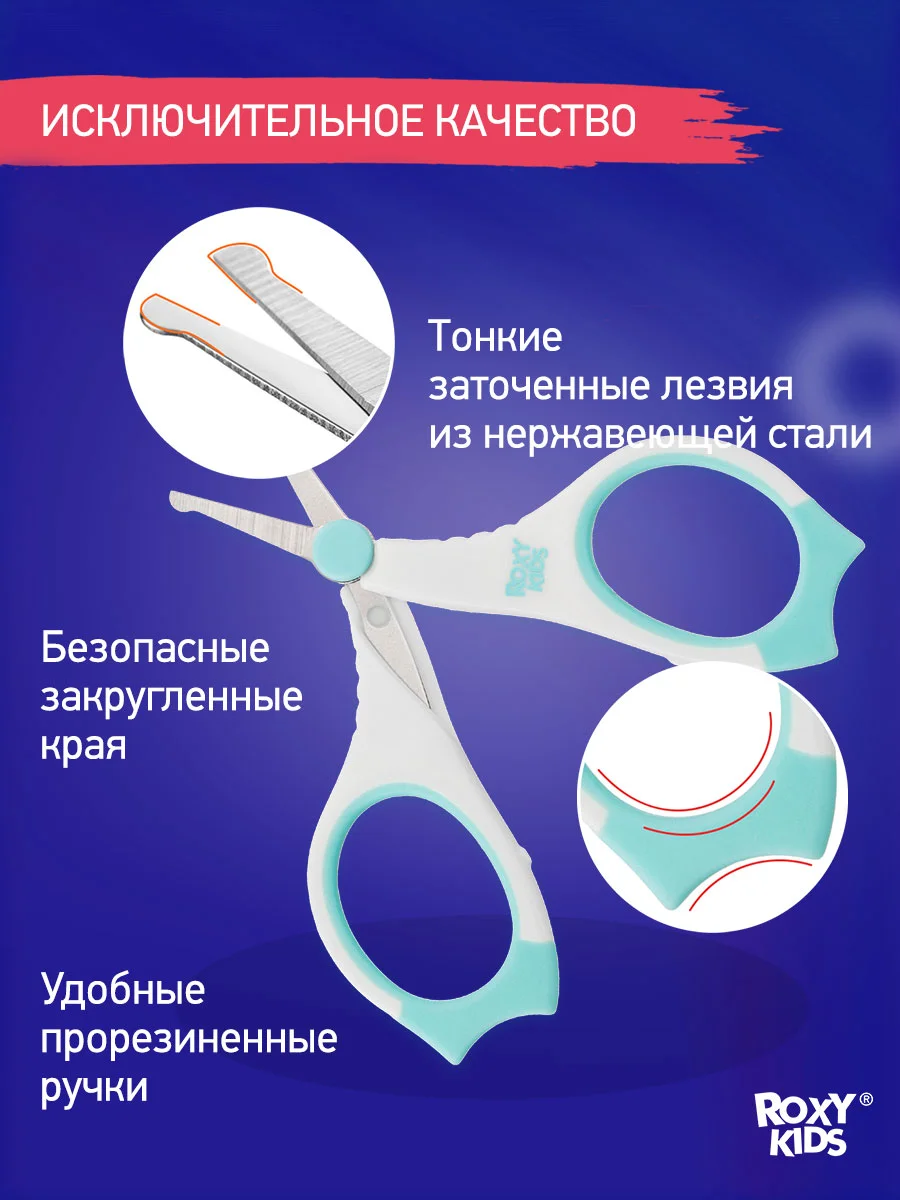 Ножницы детские маникюрные ROXY-KIDS, с прорезиненными ручками и чехлом