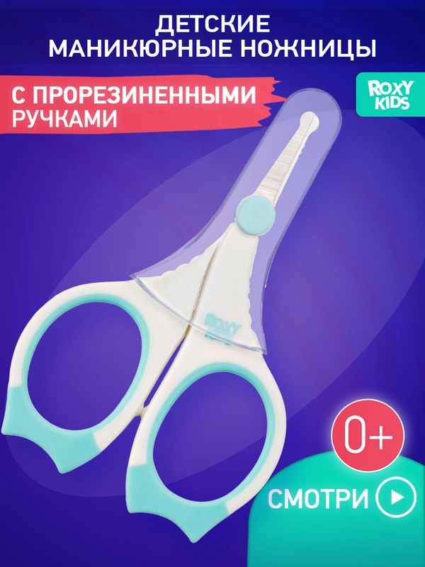 Ножницы детские маникюрные ROXY-KIDS, с прорезиненными ручками и чехлом