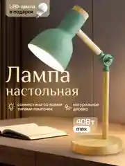 Лайм настольная лампа светодиодная, цоколь Е27, из натурального дерева