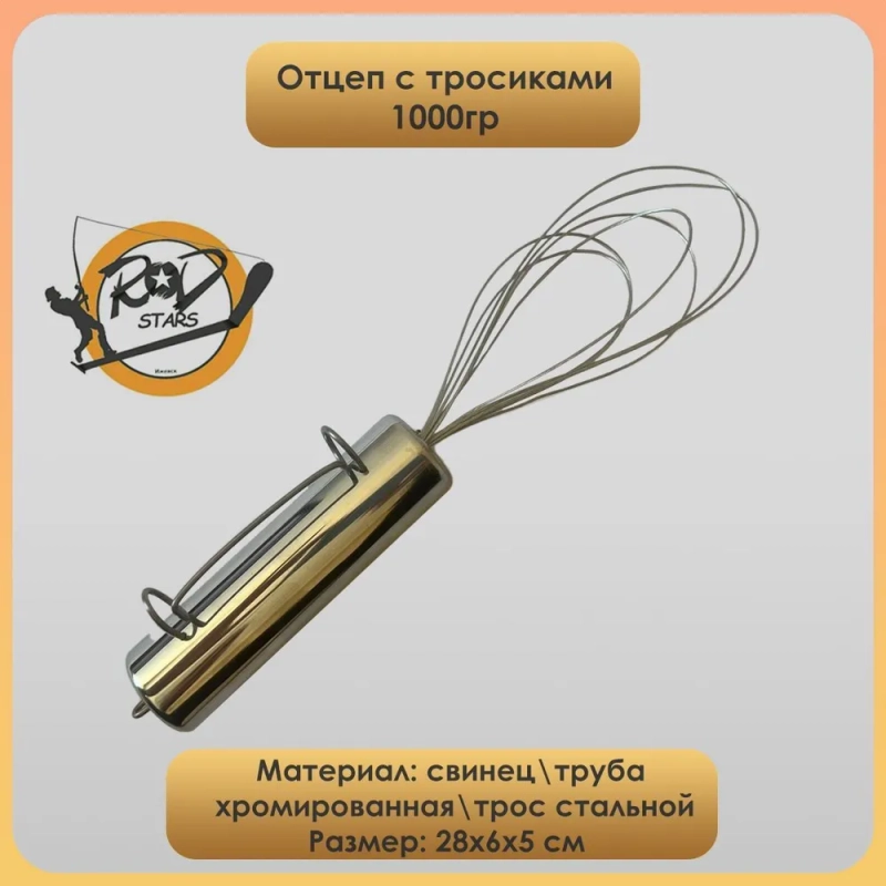 Отцеп рыболовный для воблеров и блесен 700 гр. / Осьминог с тросиками