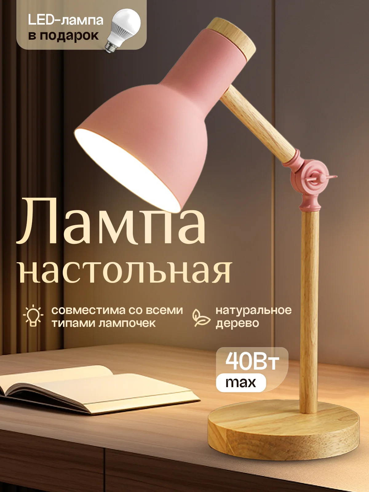 Кораллово-розовый настольная лампа светодиодная, цоколь Е27, из натурального дерева