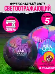 Аметистовый футбольный мяч, размер №5