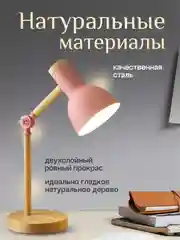 Кораллово-розовый настольная лампа светодиодная, цоколь Е27, из натурального дерева