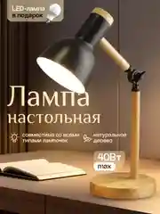 Угольный настольная лампа светодиодная, цоколь Е27, из натурального дерева