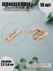 Бежевый прищепки для фото декоративные, 10 видов