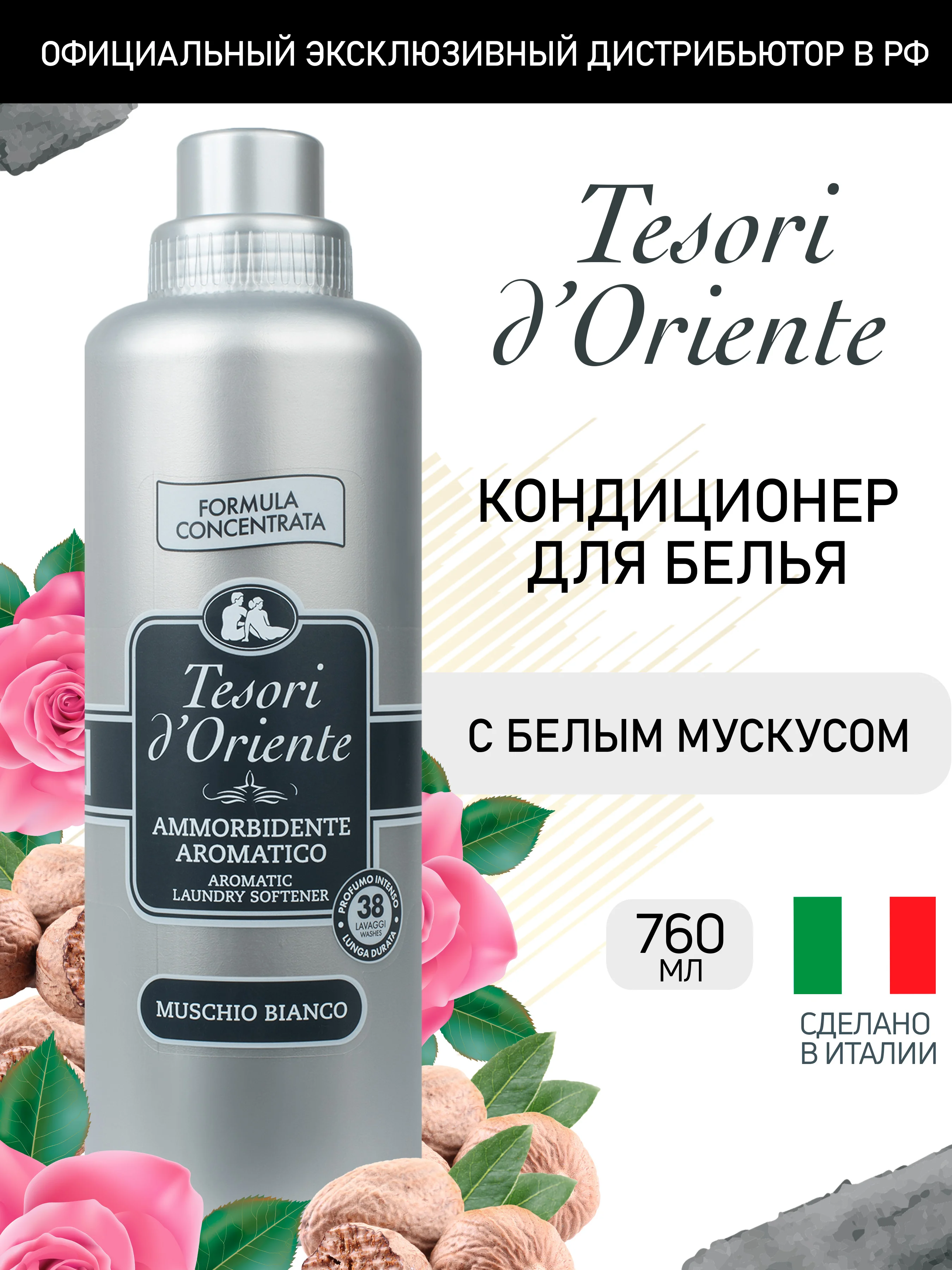 Кондиционер для белья Белый мускус 760 мл