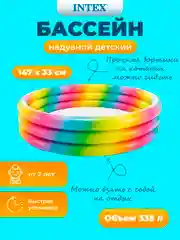 Детский надувной бассейн "Радужный" 147x33 см, Intex 58439