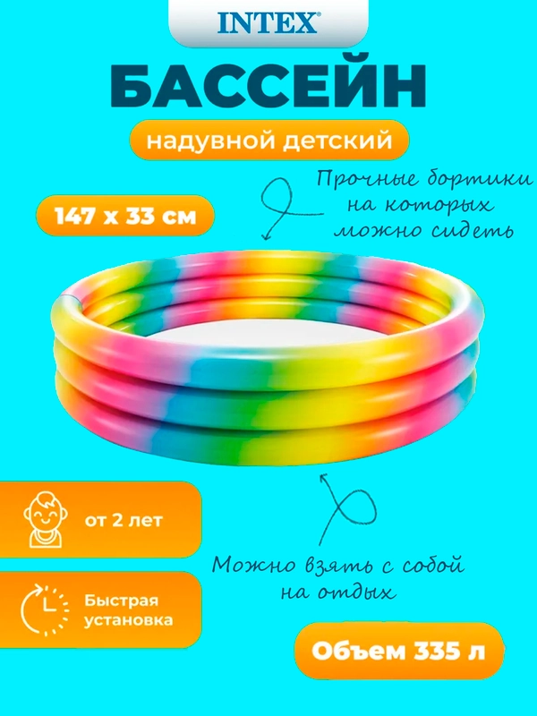 Детский надувной бассейн "Радужный" 147x33 см, Intex 58439