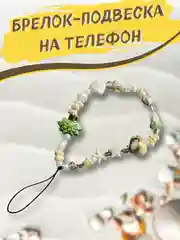 Брелок на телефон, подвеска на телефон