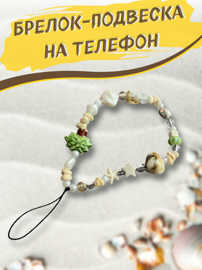 Брелок на телефон, подвеска на телефон