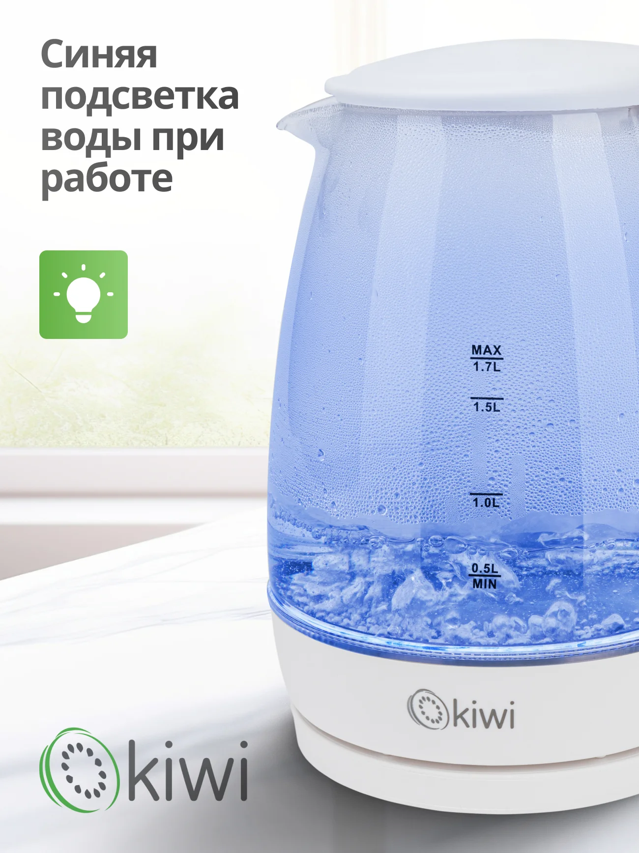Чайник прозрачный электрический KIWI KK-3328, белый, стеклянный с подсветкой, 1,7 литра
