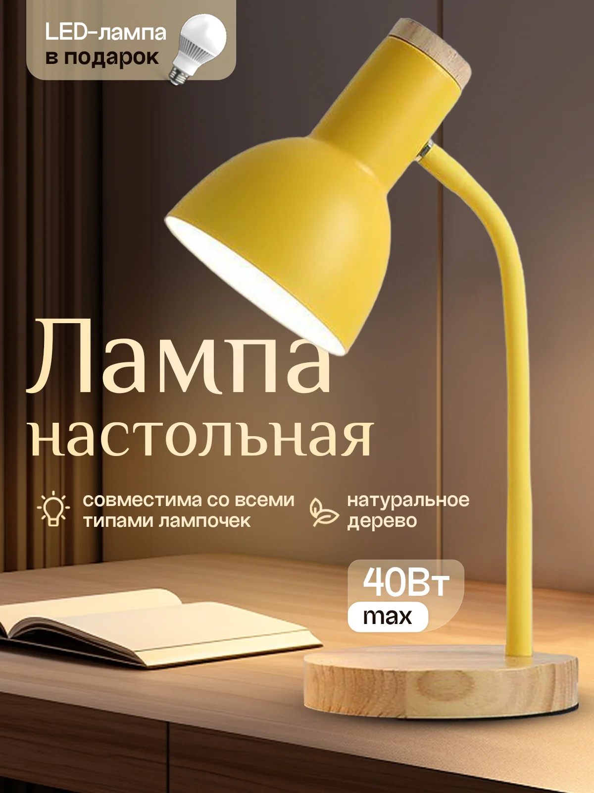 Светло-жёлтый настольная лампа светодиодная, цоколь Е27, из натурального дерева