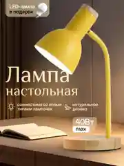 Светло-жёлтый настольная лампа светодиодная, цоколь Е27, из натурального дерева