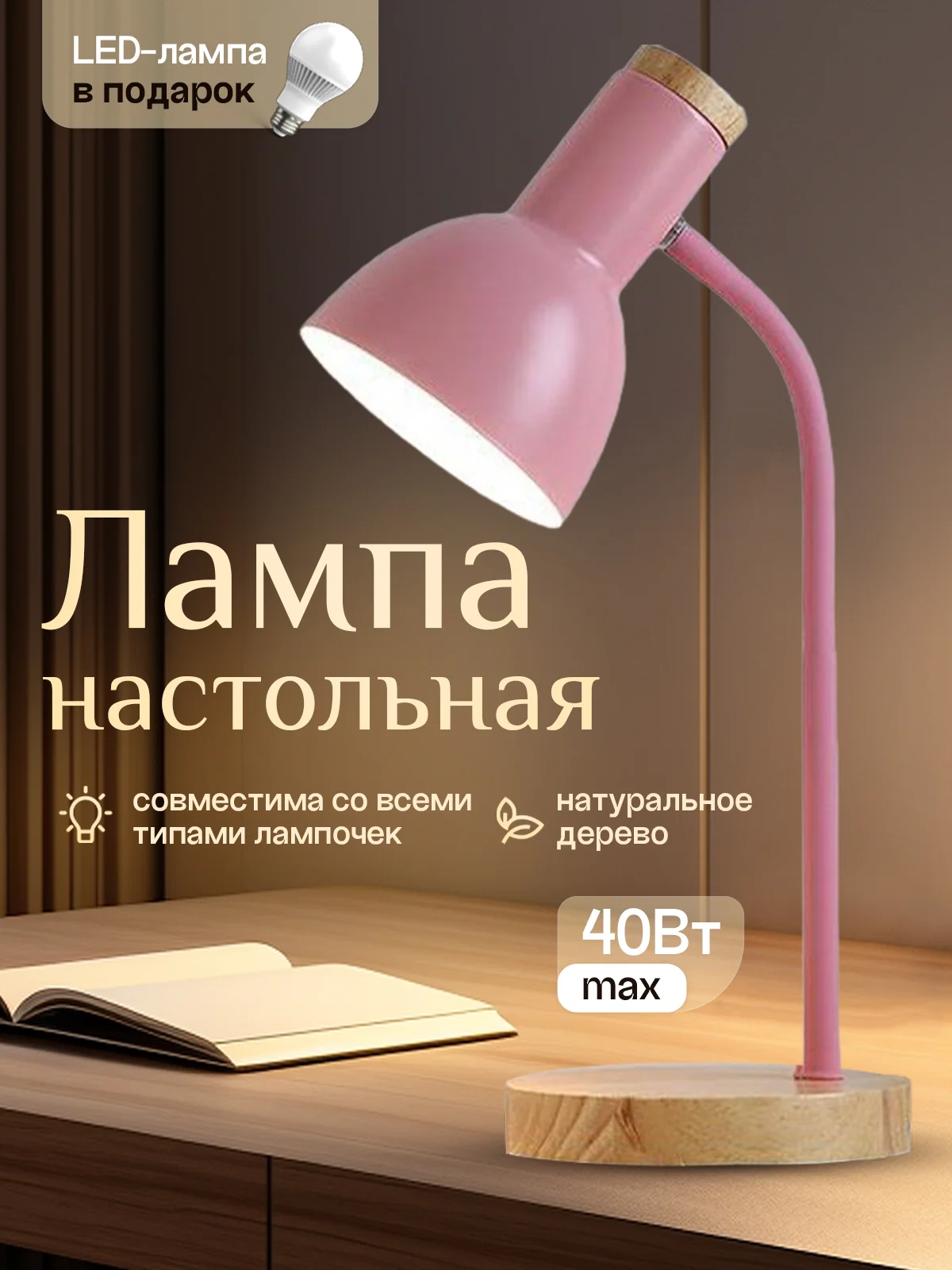 Конфетный настольная лампа светодиодная, цоколь Е27, из натурального дерева