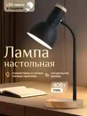 Хром настольная лампа светодиодная, цоколь Е27, из натурального дерева