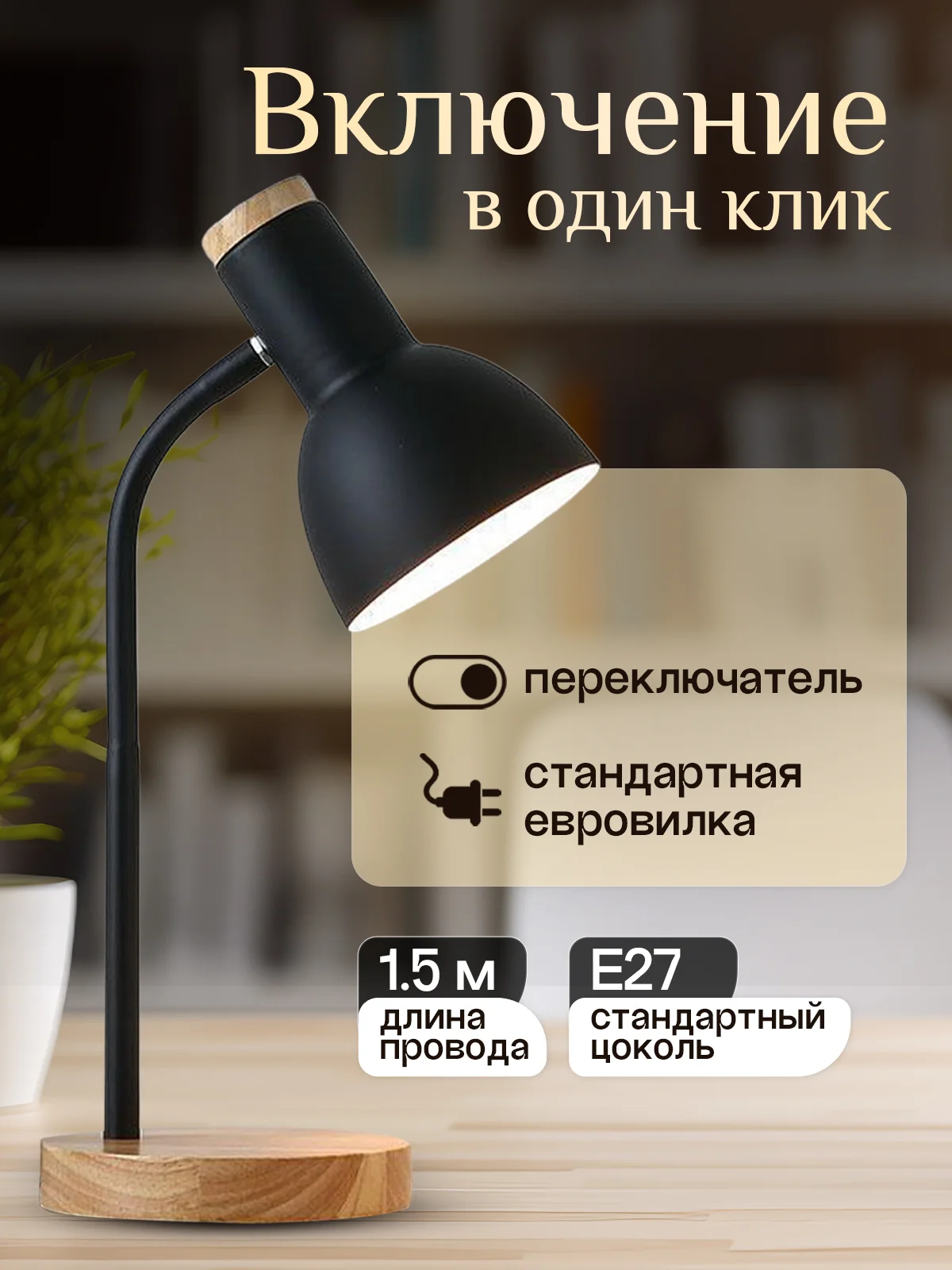 Хром настольная лампа светодиодная, цоколь Е27, из натурального дерева
