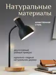 Хром настольная лампа светодиодная, цоколь Е27, из натурального дерева
