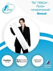 Рулон гигиенический белый 200м