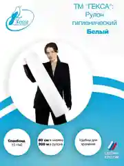 Рулон гигиенический белый 200м