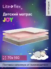 Матрас детский, на кровать Lite Flex Joy