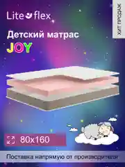 Матрас детский, анатомический, на кровать Lite Flex Joy