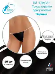 Трусы (Стринги) женские Гекса пл.25 черные р.46-58, 25 шт