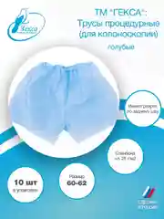 Гекса трусы процедурные пл.25 голубые р.60-62