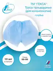 Гекса трусы процедурные пл.25 голубые р.56-58