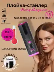 Черный плойка-стайлер автоматическая, для завивки волос, беспроводная