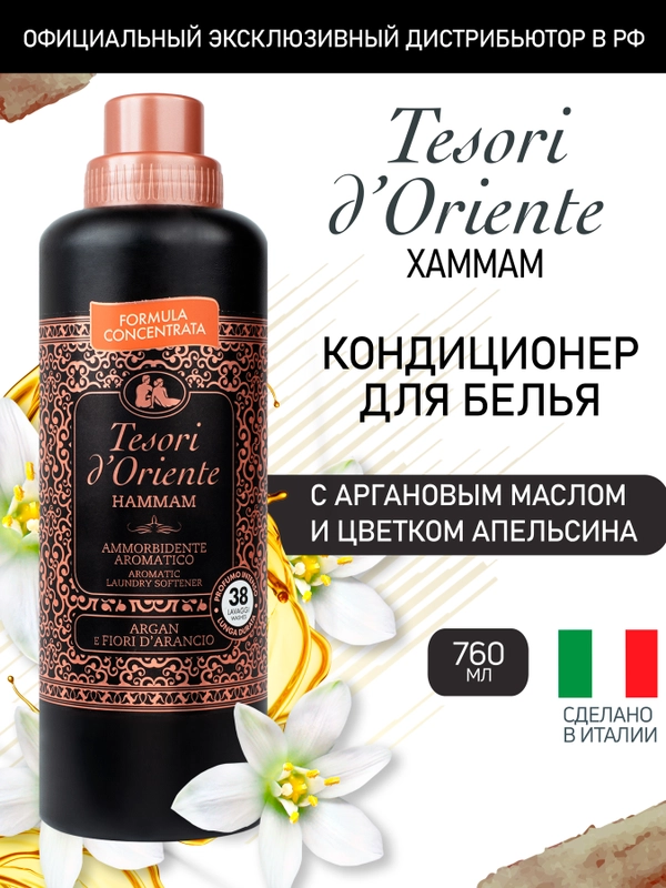 Кондиционер для белья Хаммам, 760 мл