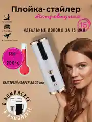 Белый плойка-стайлер автоматическая, для завивки волос, беспроводная