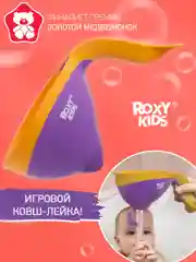 Ковшик для купания, ковш лейка для ванны детский Flipper фиолетовый  от ROXY-KIDS