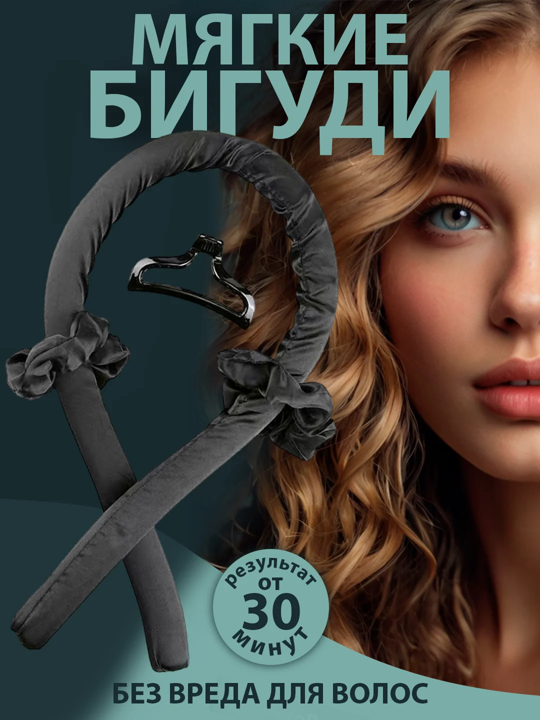 Черный мягкие бигуди для завивки волос, керлик