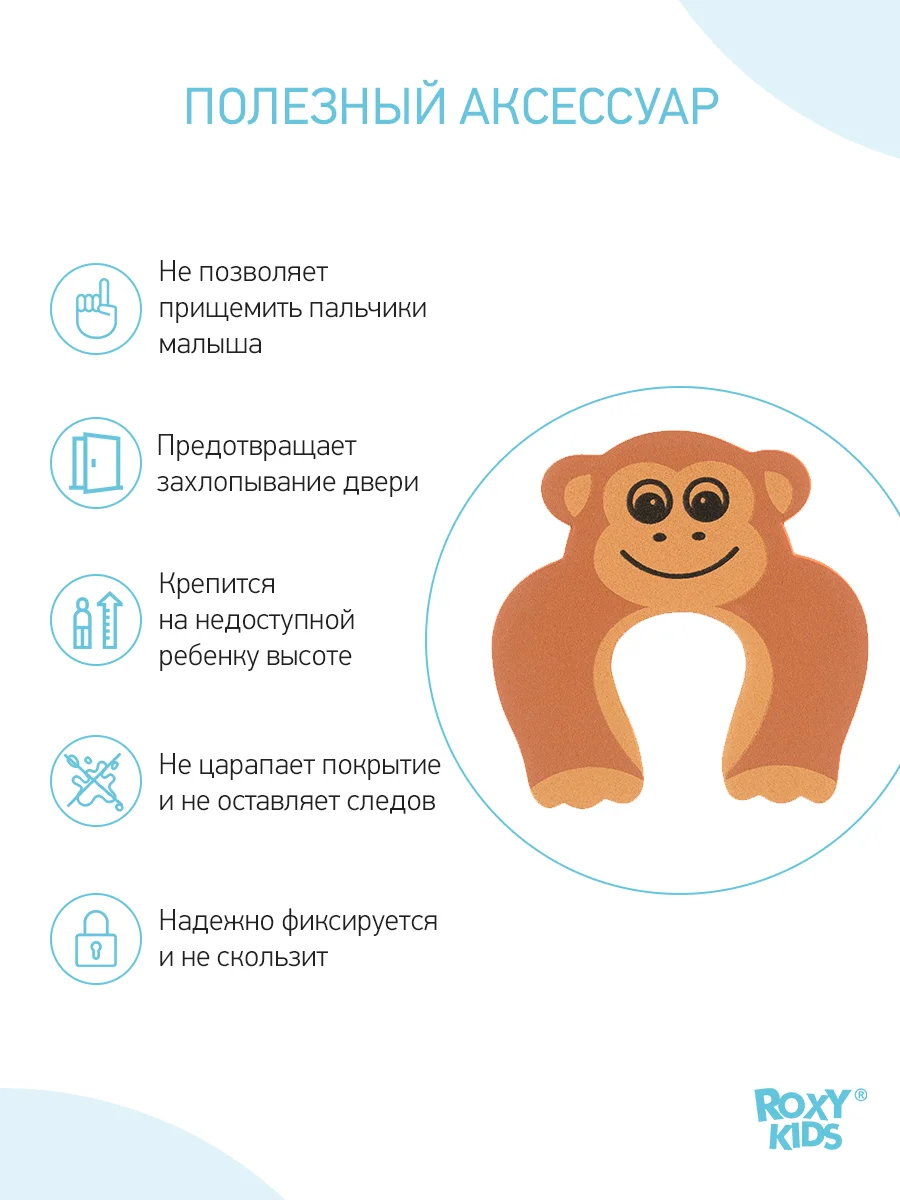 Фиксатор дверей Обезьянка ROXY-KIDS