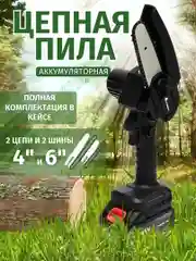 Пила цепная, аккумуляторная, сучкорез с 2 аккумуляторами, с 2 цепями, 4 и 6 дюймов