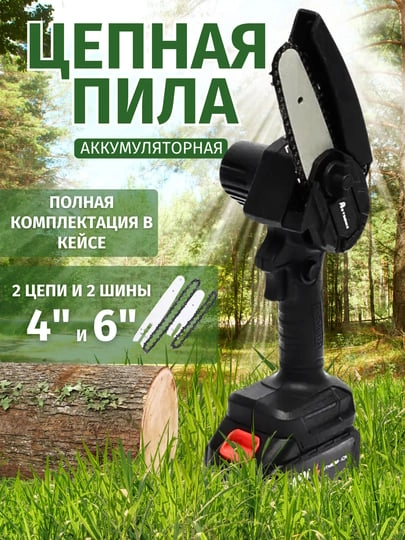 Пила цепная, аккумуляторная, сучкорез с 2 аккумуляторами, с 2 цепями, 4 и 6 дюймов