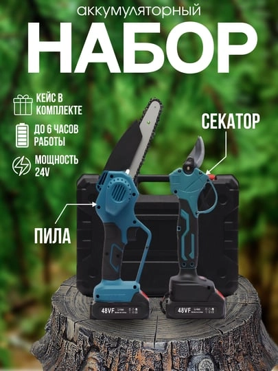 Секатор аккумуляторный/сучкорез садовый/пила аккумуляторная,набор 2в1 с 2мя аккумуляторами