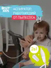 Назальный аспиратор с адаптером для пылесоса Dr.Bunny ROXY-KIDS