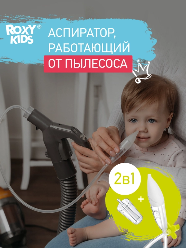 Назальный аспиратор с адаптером для пылесоса Dr.Bunny ROXY-KIDS