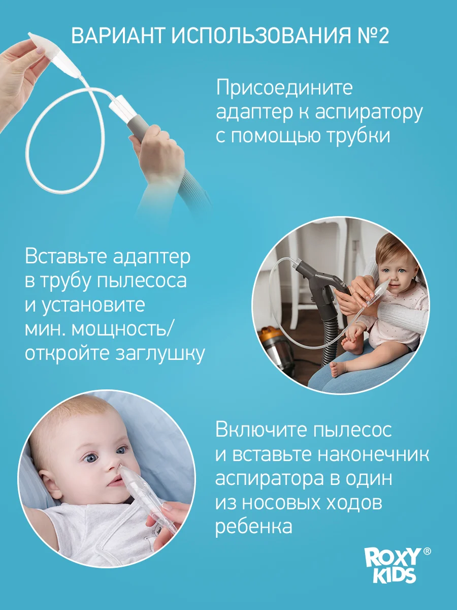 Назальный аспиратор с адаптером для пылесоса Dr.Bunny ROXY-KIDS