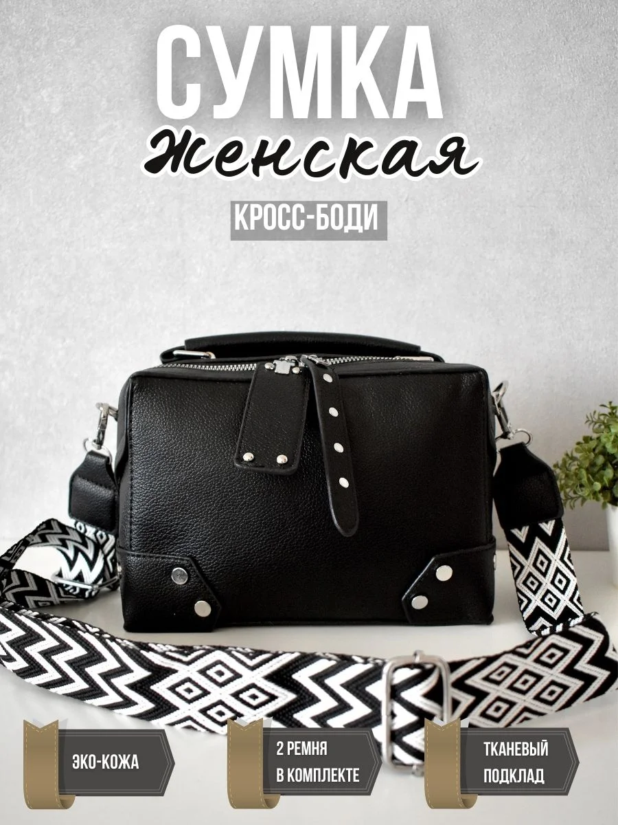 Черный сумка женская через плечо, кросс боди